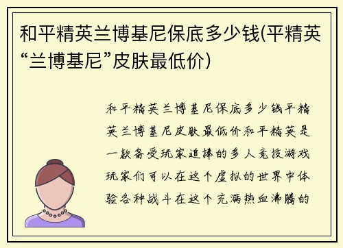 和平精英兰博基尼保底多少钱(平精英“兰博基尼”皮肤最低价)