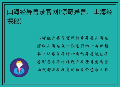 山海经异兽录官网(惊奇异兽，山海经探秘)