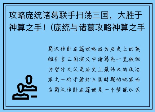 攻略庞统诸葛联手扫荡三国，大胜于神算之手！(庞统与诸葛攻略神算之手，扫荡三国大获全胜)