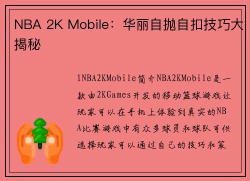 NBA 2K Mobile：华丽自抛自扣技巧大揭秘