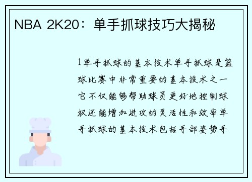 NBA 2K20：单手抓球技巧大揭秘