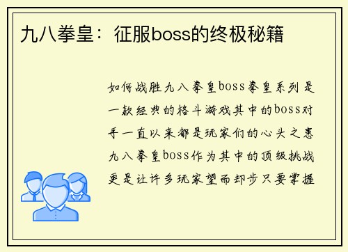 九八拳皇：征服boss的终极秘籍