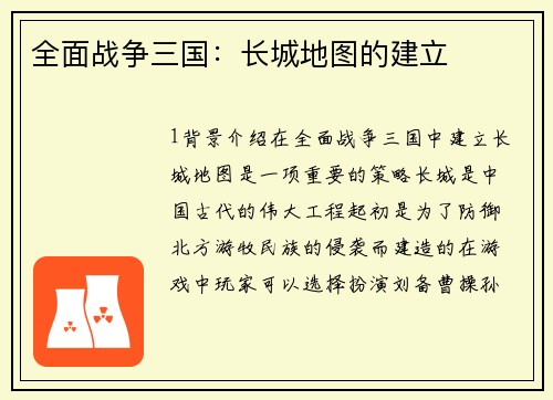 全面战争三国：长城地图的建立